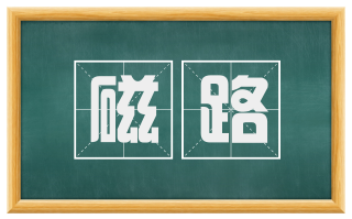 磁路