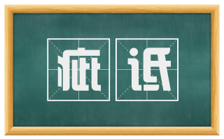 疵诋