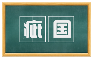 疵国
