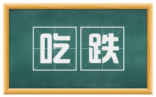 吃跌