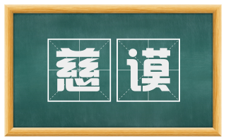 慈谟