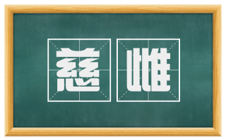 慈雌