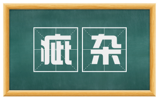 疵杂