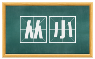 从小