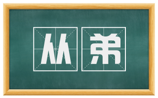 从弟