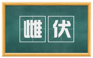 雌伏
