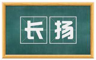 长扬
