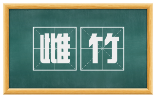 雌竹