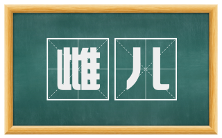 雌儿
