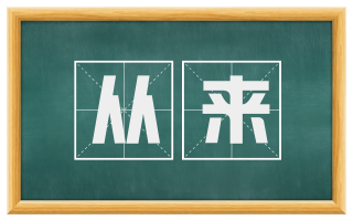 从来