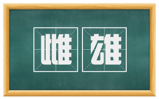 雌雄