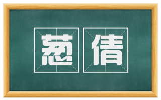 葱倩