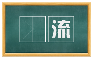潨流