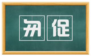 匆促