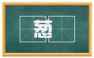 葱蒨