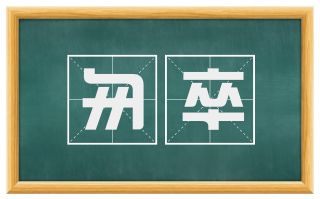 匆卒
