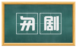 匆剧