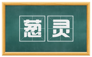 葱灵