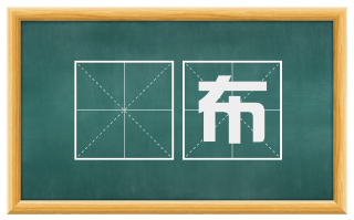 賨布