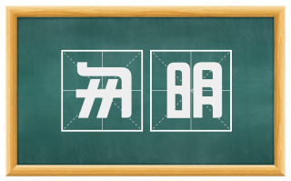 匆明