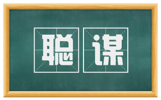 聪谋