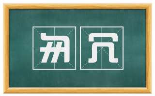匆冗