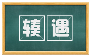 辏遇