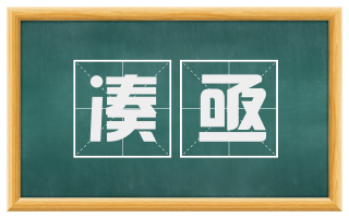 凑亟