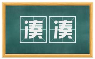 凑凑