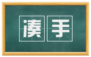 凑手