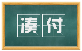 凑付