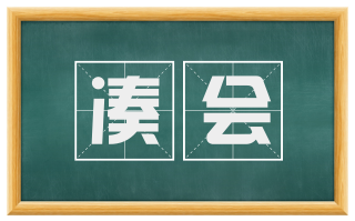 凑会