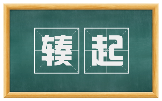辏起