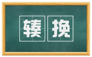 辏挽