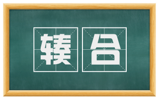 辏合