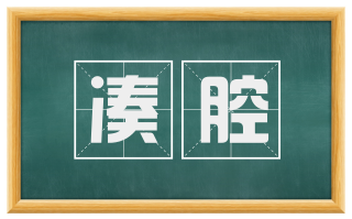 凑腔