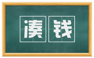 凑钱