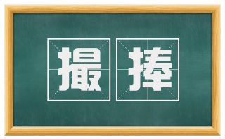 撮捧