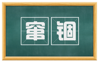 窜锢
