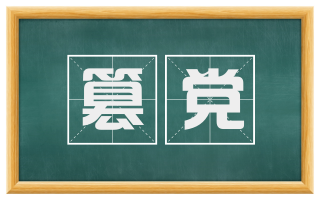 篡党