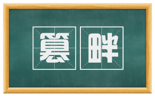 篡畔