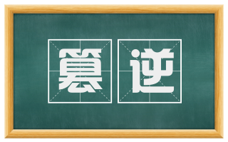 篡逆