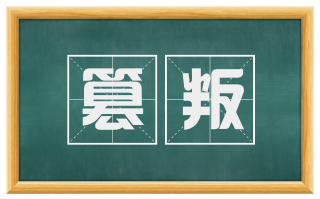 篡叛