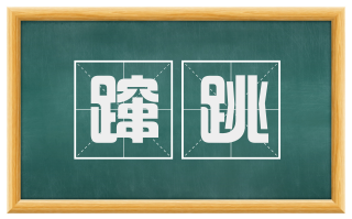 蹿跳
