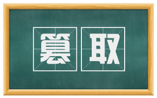 篡取