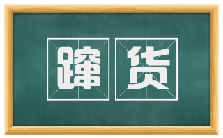 蹿货