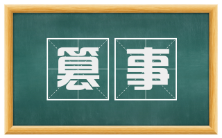 篡事