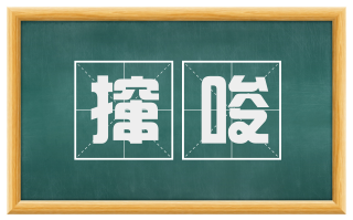 撺唆