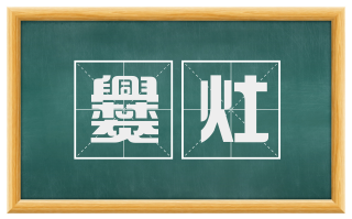爨灶