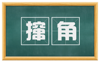 撺角
